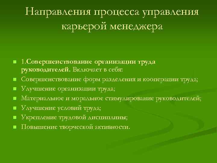 Направления процесса управления карьерой менеджера n n n n 1. Совершенствование организации труда руководителей.