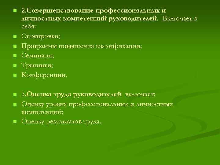 n n n n n 2. Совершенствование профессиональных и личностных компетенций руководителей. Включает в