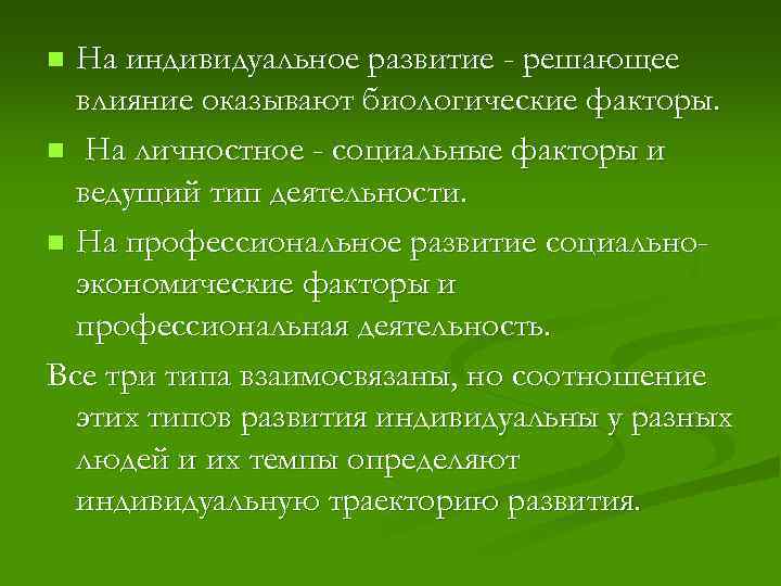 На индивидуальное развитие - решающее влияние оказывают биологические факторы. n На личностное - социальные
