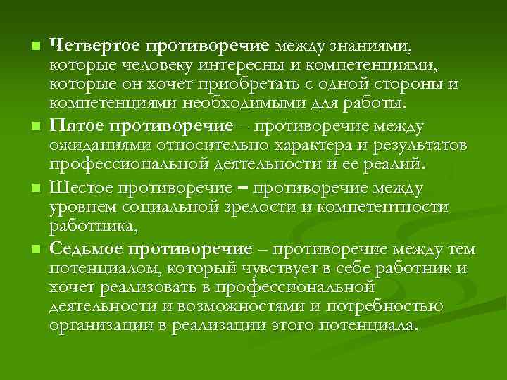 n n Четвертое противоречие между знаниями, которые человеку интересны и компетенциями, которые он хочет