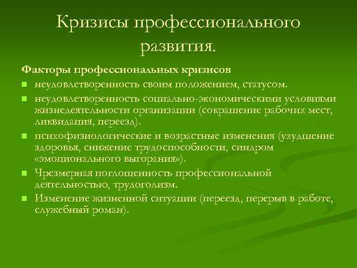 Кризисы профессионального развития. Факторы профессиональных кризисов n неудовлетворенность своим положением, статусом. n неудовлетворенность социально-экономическими