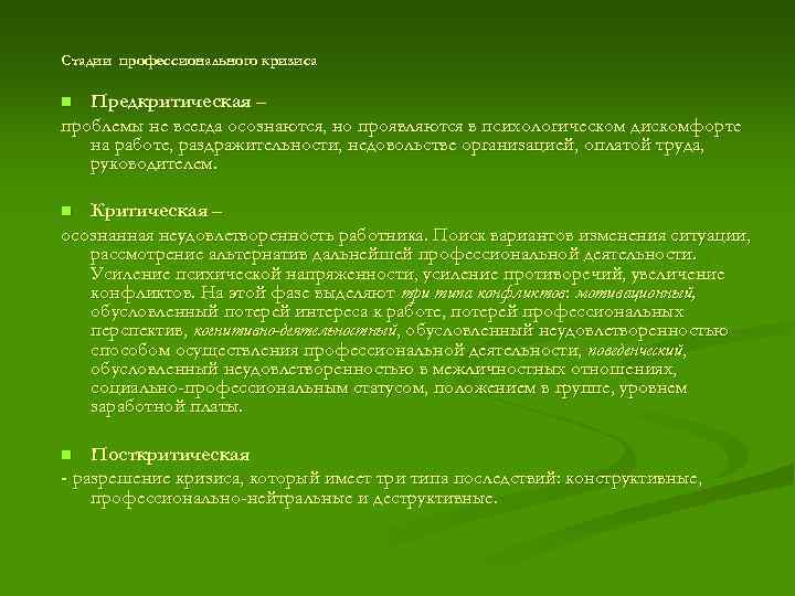 Стадии профессионального кризиса Предкритическая – проблемы не всегда осознаются, но проявляются в психологическом дискомфорте