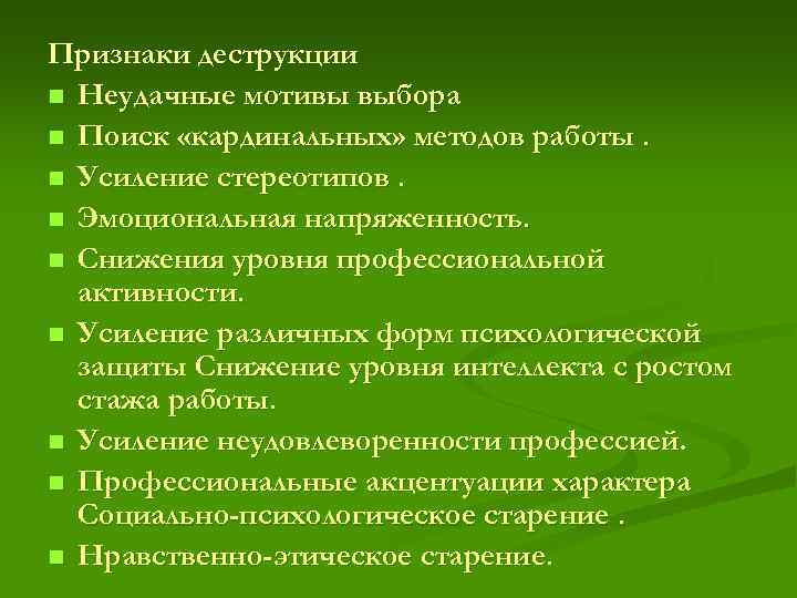 Признаки деструкции n Неудачные мотивы выбора n Поиск «кардинальных» методов работы. n Усиление стереотипов.