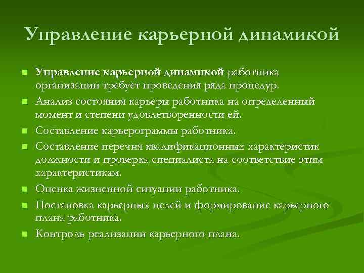 Управление карьерной динамикой n n n n Управление карьерной динамикой работника организации требует проведения