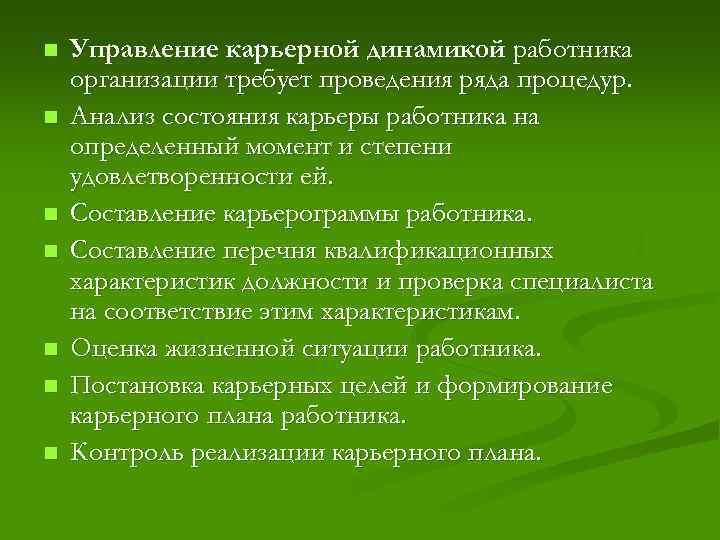 n n n n Управление карьерной динамикой работника организации требует проведения ряда процедур. Анализ