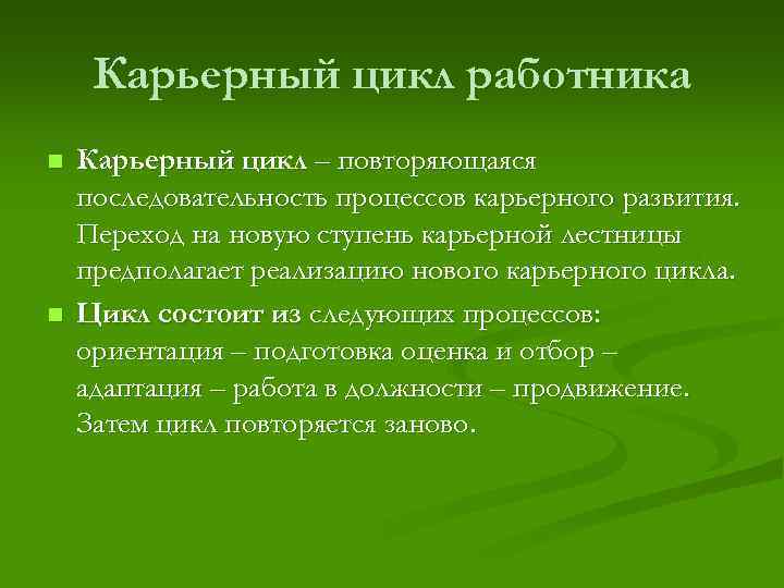 Карьерный цикл работника n n Карьерный цикл – повторяющаяся последовательность процессов карьерного развития. Переход