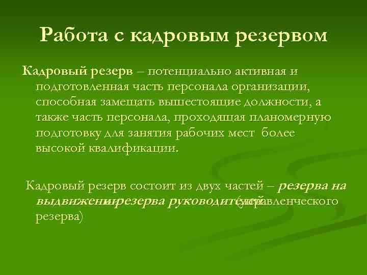 Работа с кадровым резервом Кадровый резерв – потенциально активная и подготовленная часть персонала организации,