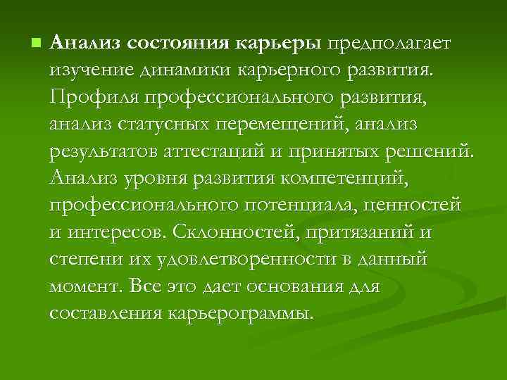 n Анализ состояния карьеры предполагает изучение динамики карьерного развития. Профиля профессионального развития, анализ статусных
