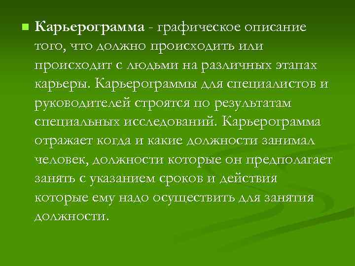 n Карьерограмма - графическое описание того, что должно происходить или происходит с людьми на
