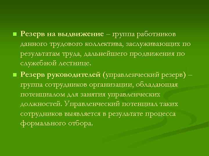 Выдвижение кадров. Резерв персонала на выдвижение. Группа резерва. Работа с резервом на выдвижение. Резерв руководителей на выдвижение это.