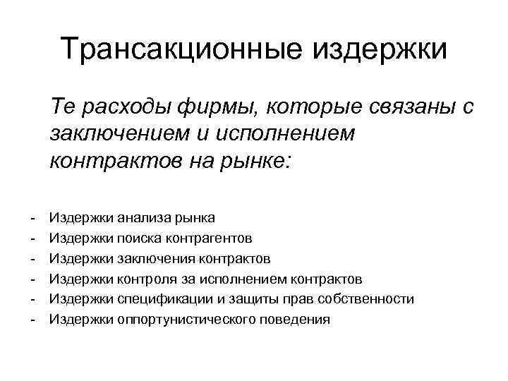 Трансакционные издержки Те расходы фирмы, которые связаны с заключением и исполнением контрактов на рынке: