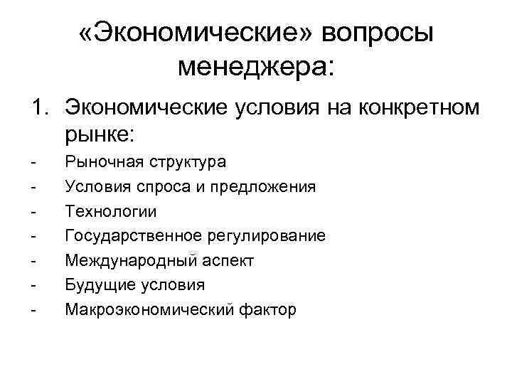  «Экономические» вопросы менеджера: 1. Экономические условия на конкретном рынке: - Рыночная структура Условия