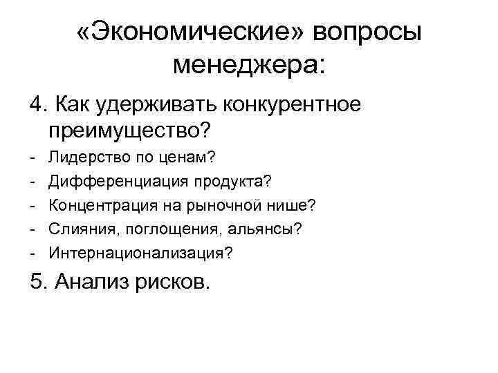  «Экономические» вопросы менеджера: 4. Как удерживать конкурентное преимущество? - Лидерство по ценам? Дифференциация