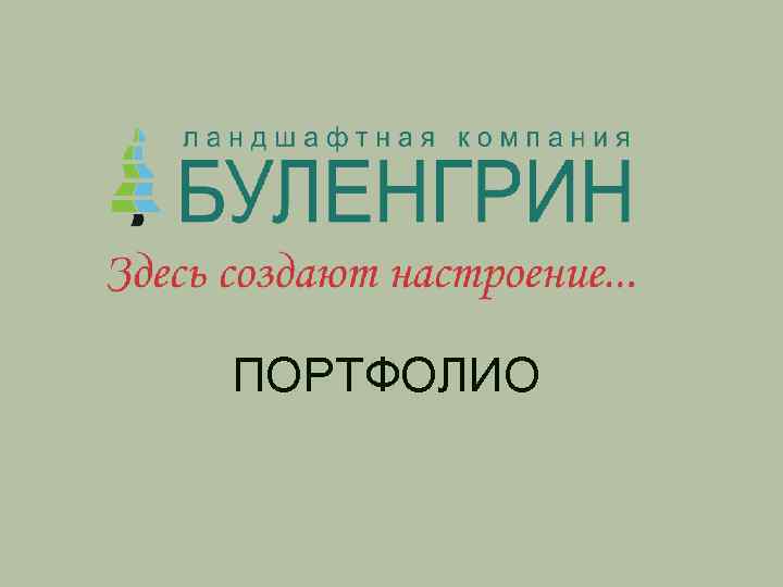 ПОРТФОЛИО 