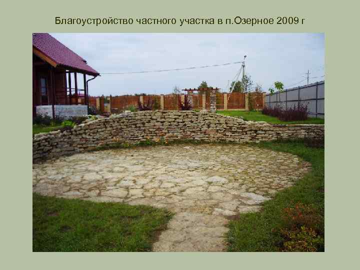 Благоустройство частного участка в п. Озерное 2009 г 
