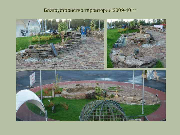 Благоустройство территории 2009 -10 гг 