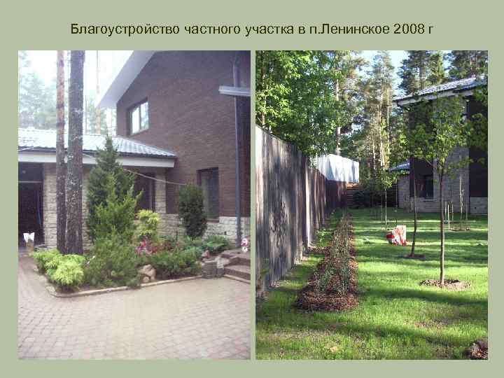 Благоустройство частного участка в п. Ленинское 2008 г 