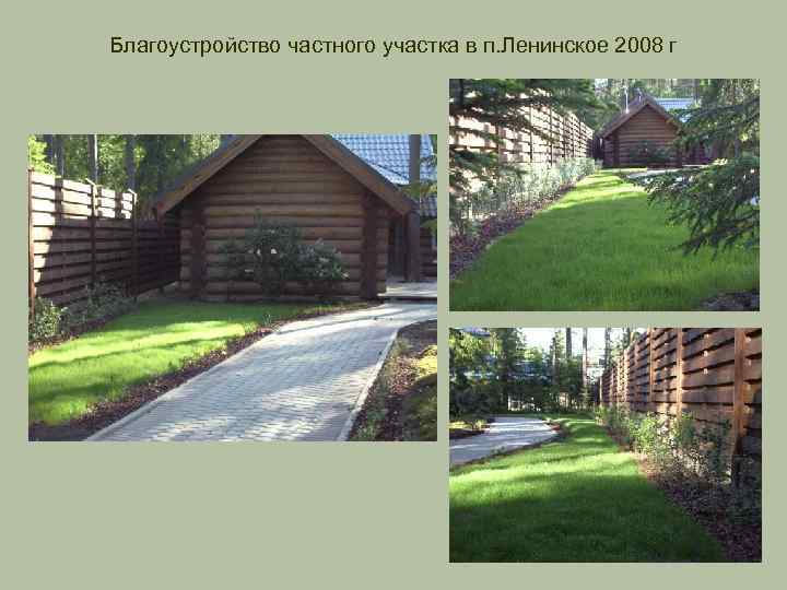Благоустройство частного участка в п. Ленинское 2008 г 