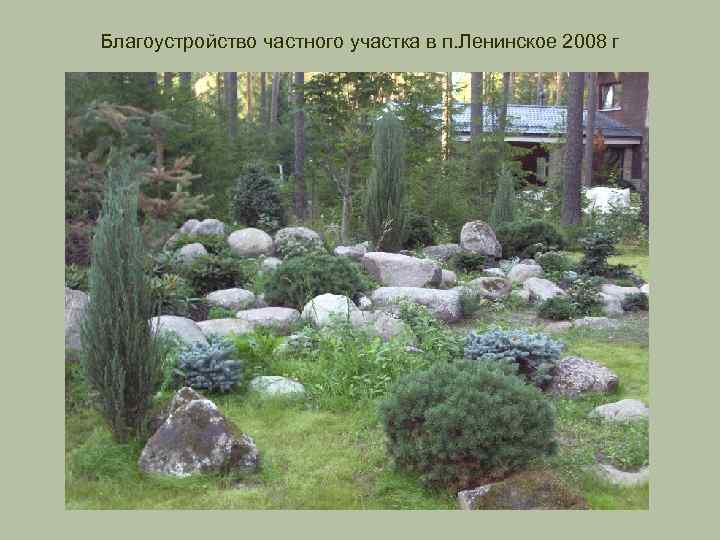 Благоустройство частного участка в п. Ленинское 2008 г 