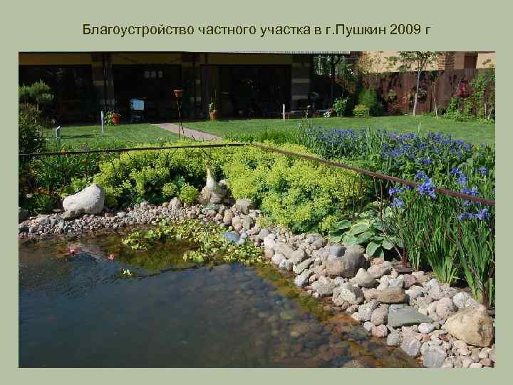 Благоустройство частного участка в г. Пушкин 2009 г 