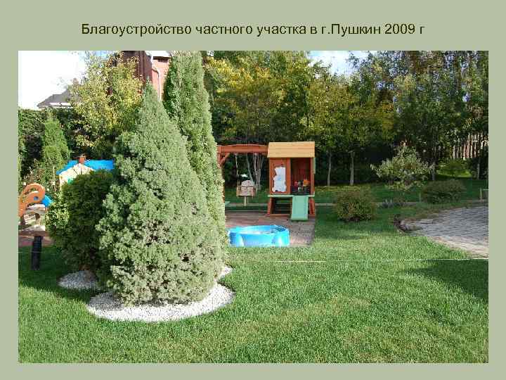 Благоустройство частного участка в г. Пушкин 2009 г 