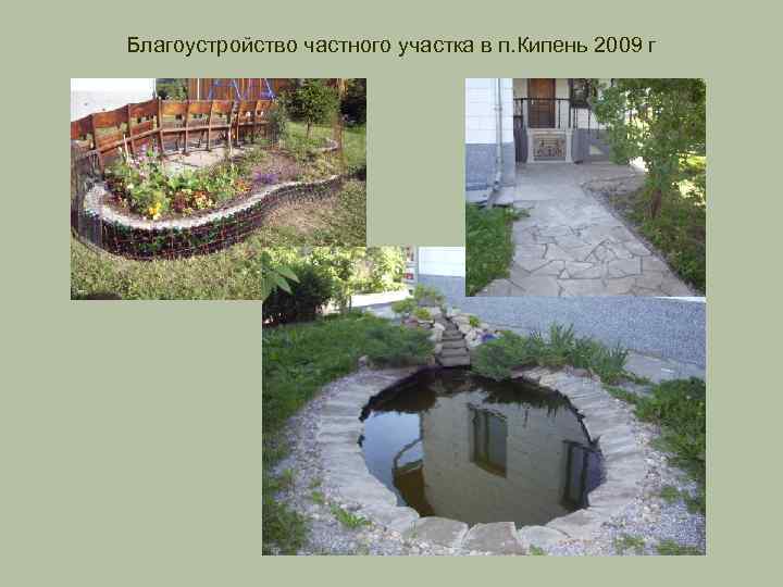 Благоустройство частного участка в п. Кипень 2009 г 