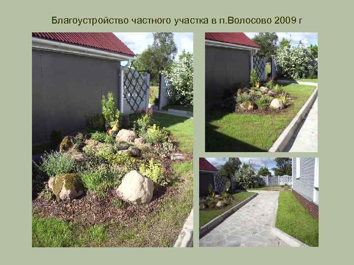 Благоустройство частного участка в п. Волосово 2009 г 