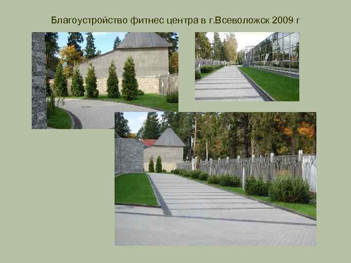 Благоустройство фитнес центра в г. Всеволожск 2009 г 