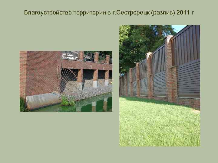 Благоустройство территории в г. Сестрорецк (разлив) 2011 г 