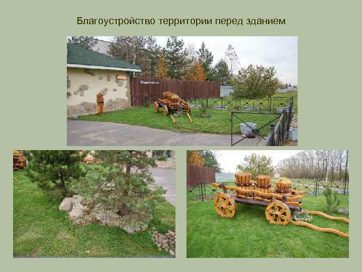 Благоустройство территории перед зданием 