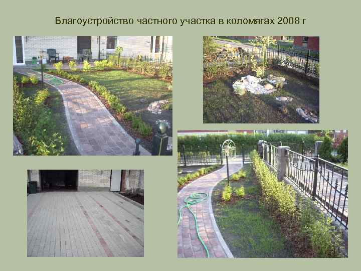 Благоустройство частного участка в коломягах 2008 г 