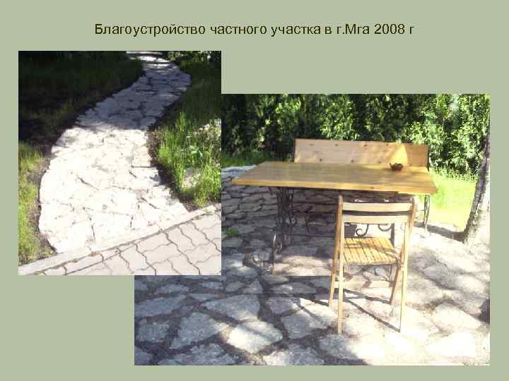 Благоустройство частного участка в г. Мга 2008 г 