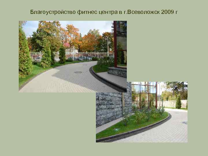 Благоустройство фитнес центра в г. Всеволожск 2009 г 
