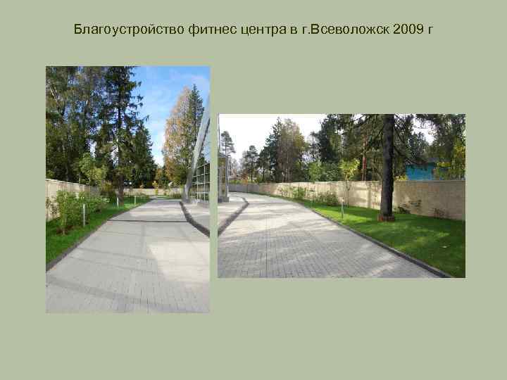 Благоустройство фитнес центра в г. Всеволожск 2009 г 
