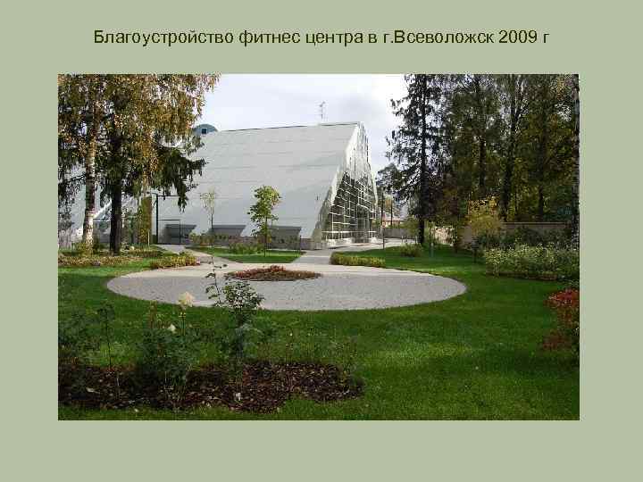 Благоустройство фитнес центра в г. Всеволожск 2009 г 