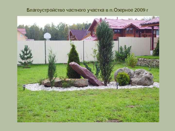 Благоустройство частного участка в п. Озерное 2009 г 