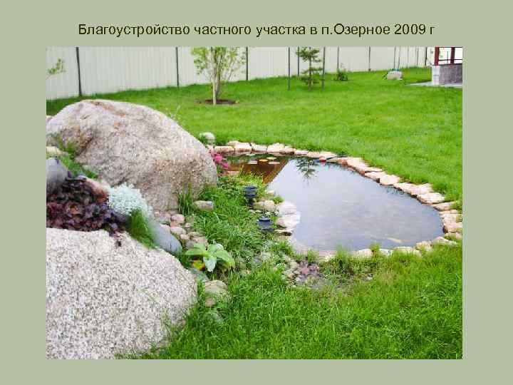 Благоустройство частного участка в п. Озерное 2009 г 
