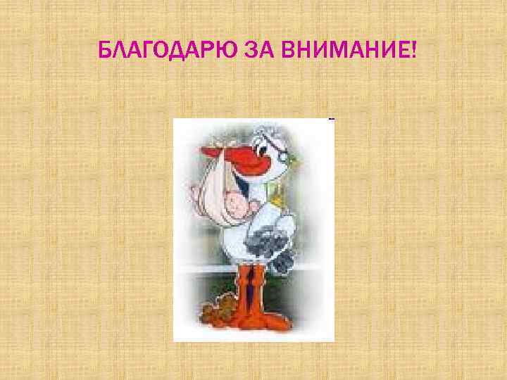 БЛАГОДАРЮ ЗА ВНИМАНИЕ! 