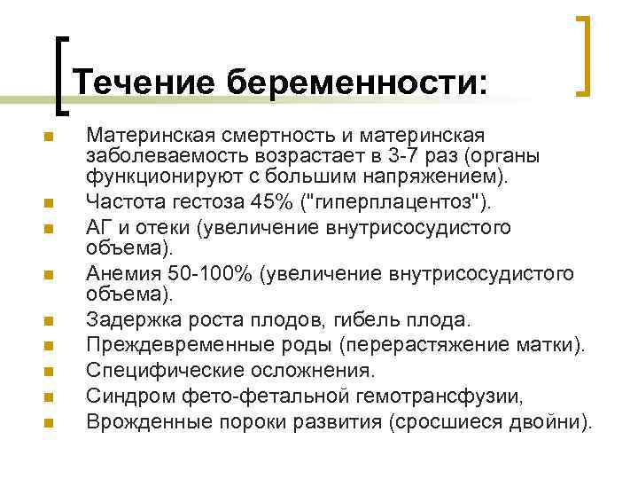 Течение беременности: n n n n n Материнская смертность и материнская заболеваемость возрастает в