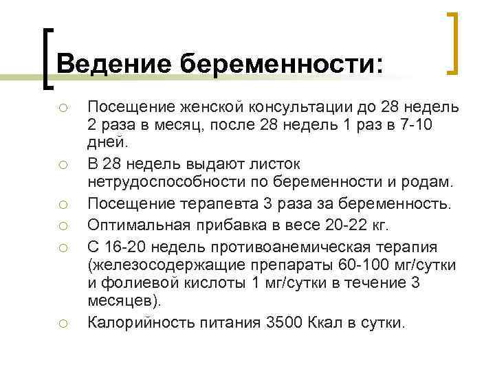 Ведение беременности: ¡ ¡ ¡ Посещение женской консультации до 28 недель 2 раза в