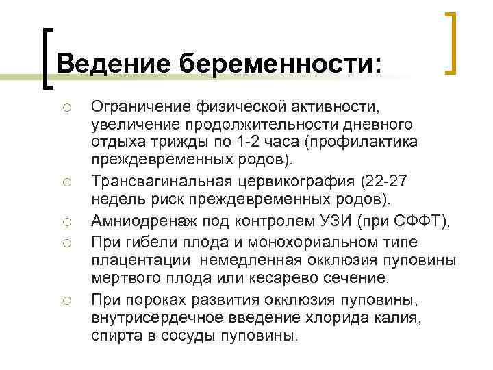 Ведение беременности: ¡ ¡ ¡ Ограничение физической активности, увеличение продолжительности дневного отдыха трижды по