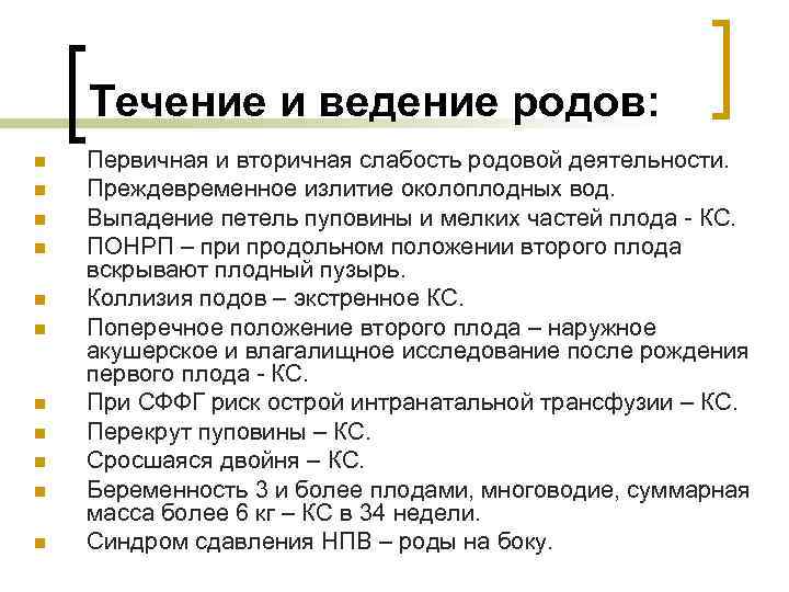 Течение и ведение родов: n n n Первичная и вторичная слабость родовой деятельности. Преждевременное