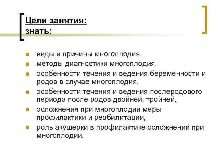 Цели занятия: знать: n n n виды и причины многоплодия, методы диагностики многоплодия, особенности
