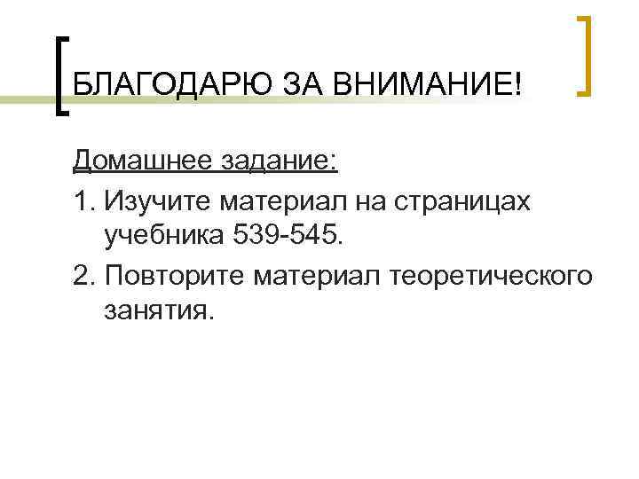 БЛАГОДАРЮ ЗА ВНИМАНИЕ! Домашнее задание: 1. Изучите материал на страницах учебника 539 -545. 2.