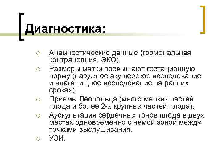 Диагностика: ¡ ¡ ¡ Анамнестические данные (гормональная контрацепция, ЭКО), Размеры матки превышают гестационную норму