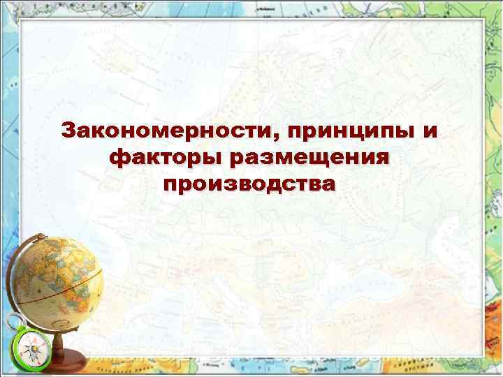 Закономерности, принципы и факторы размещения производства 