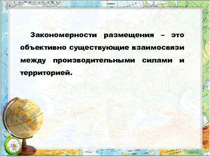 Закономерности размещения – это объективно существующие взаимосвязи между производительными территорией. силами и 
