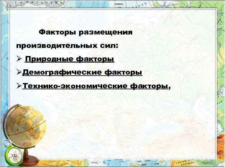 Факторы размещения производительных сил: Ø Природные факторы ØДемографические факторы ØТехнико-экономические факторы, 