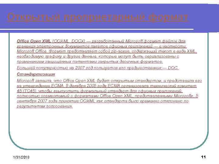 Открытый проприетарный формат Office Open XML (OOXML, DOCX) — разработанный Microsoft формат файлов для