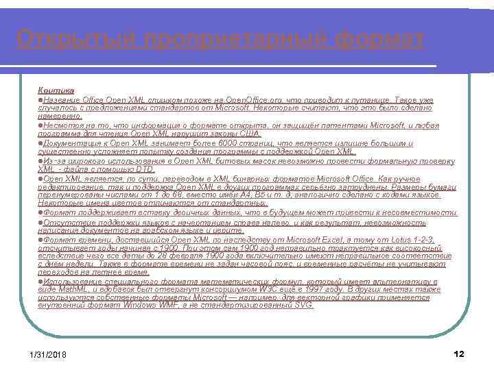 Открытый проприетарный формат Критика l. Название Office Open XML слишком похоже на Open. Office.